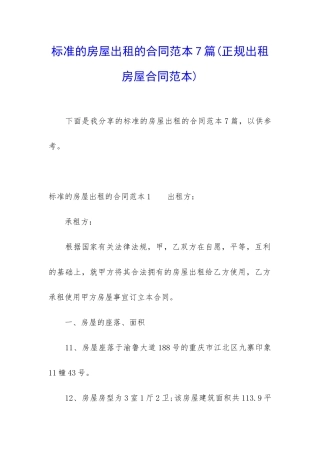 标准的房屋出租的合同范本7篇