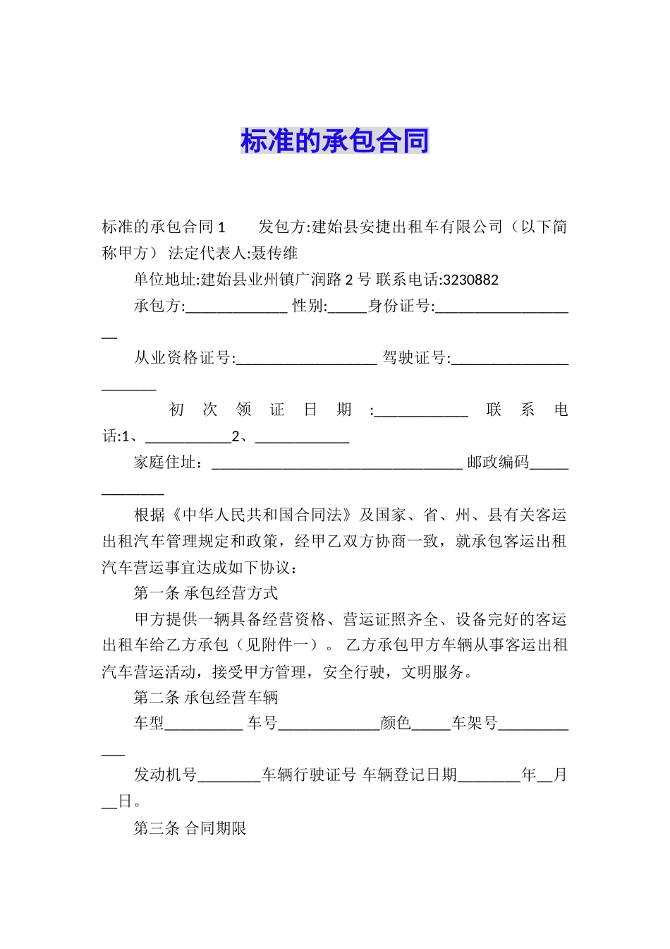 标准的承包合同_第1页