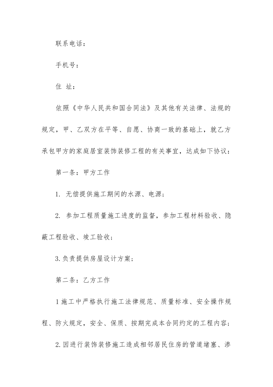 标准的家庭装潢合同范本3篇-家庭装潢合同样板_第2页