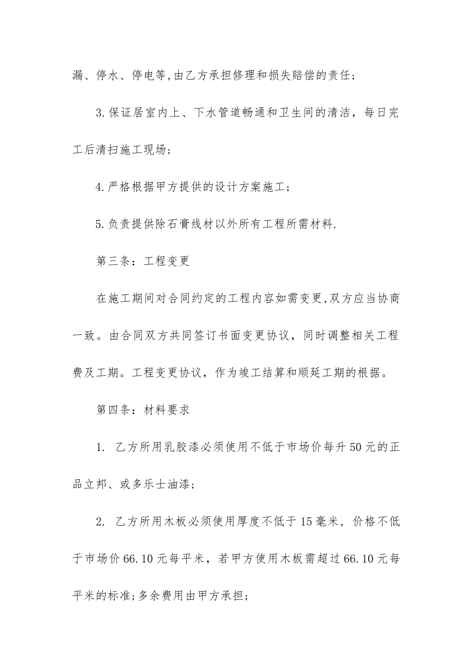 标准的家庭装潢合同范本3篇-家庭装潢合同样板_第3页