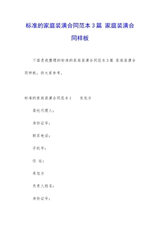 标准的家庭装潢合同范本3篇-家庭装潢合同样板
