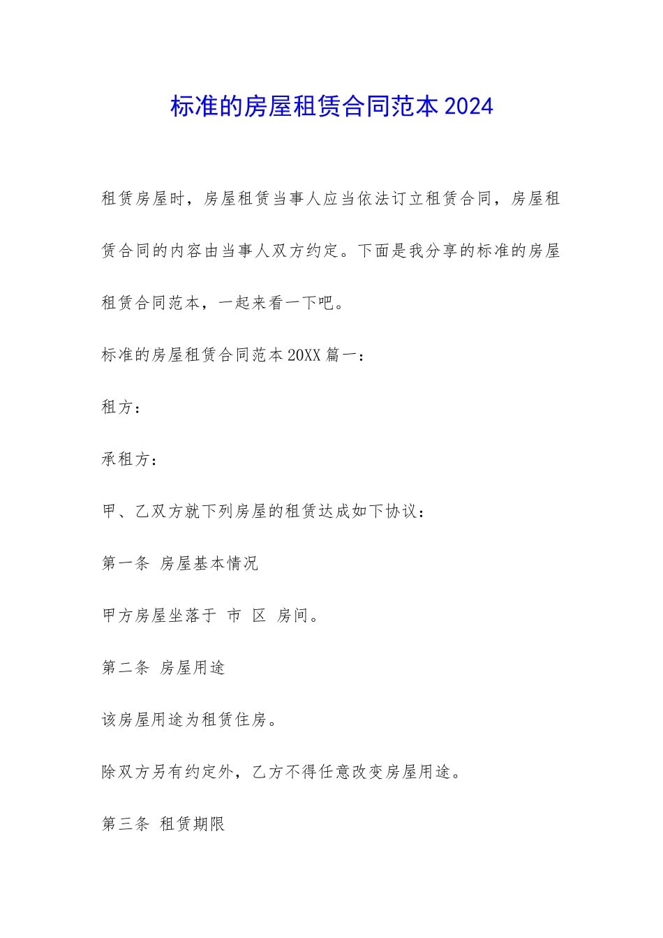 标准的房屋租赁合同范本2024-_第1页