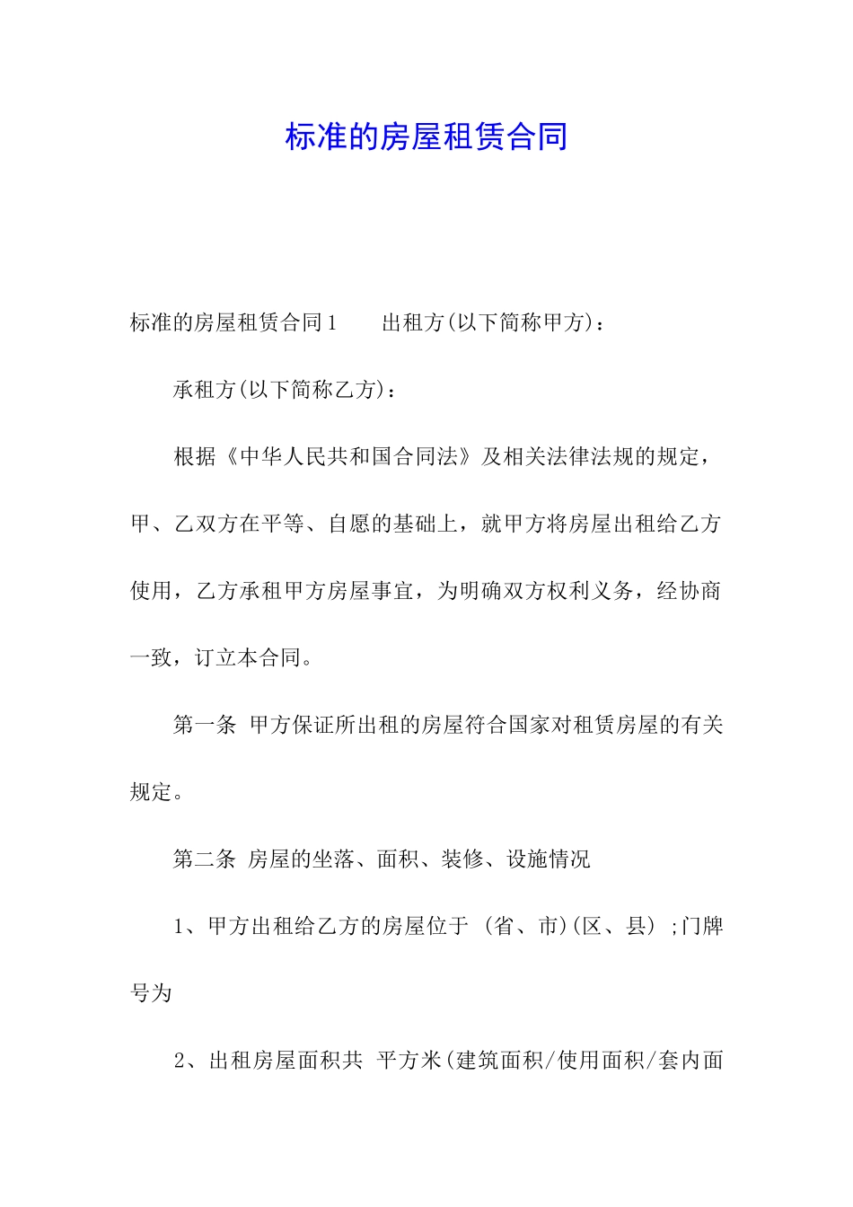 标准的房屋租赁合同_第1页