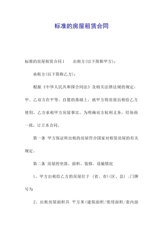 标准的房屋租赁合同