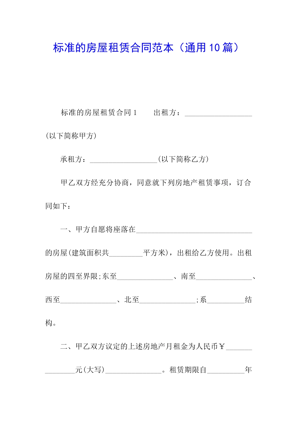 标准的房屋租赁合同范本_第1页