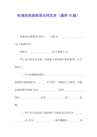 标准的房屋租赁合同范本