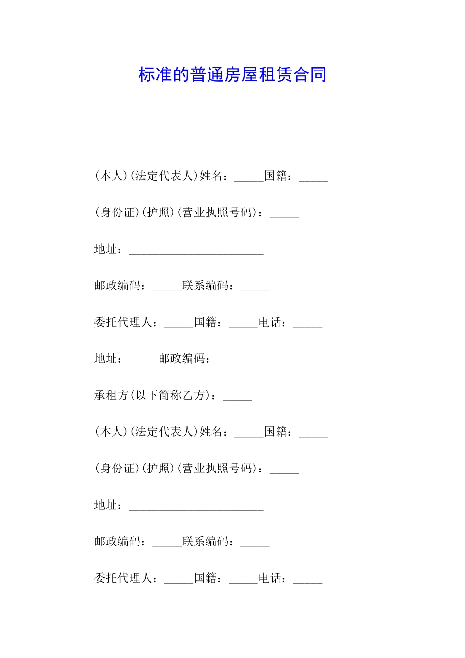标准的普通房屋租赁合同_第1页