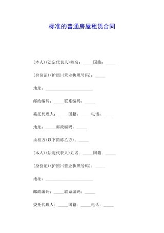 标准的普通房屋租赁合同
