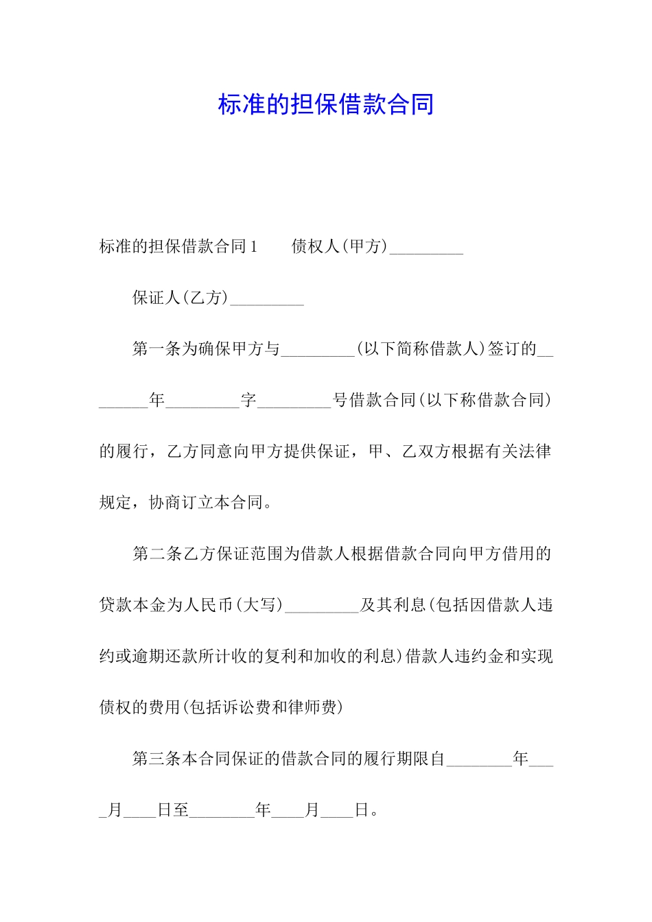 标准的担保借款合同_第1页