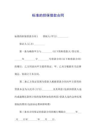 标准的担保借款合同