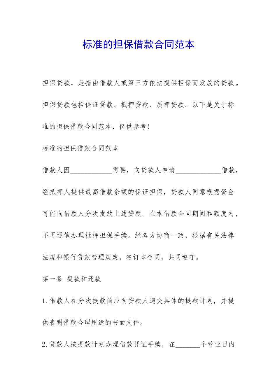 标准的担保借款合同范本-_第1页