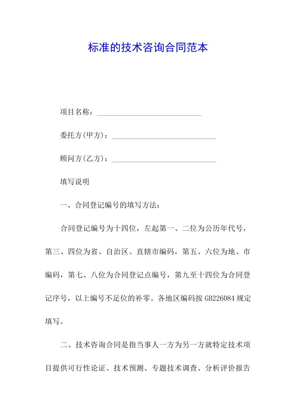 标准的技术咨询合同范本_第1页