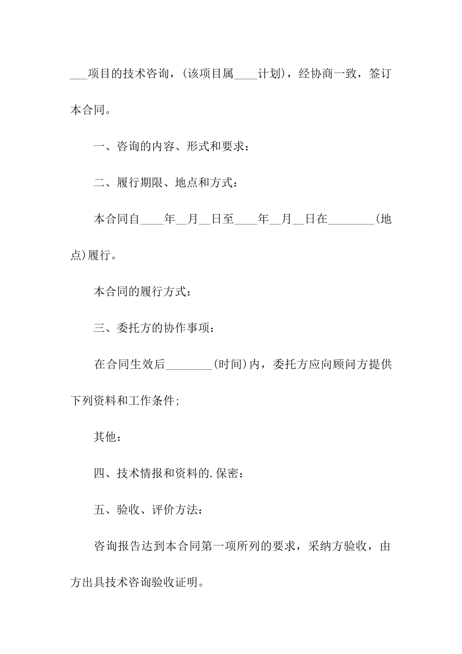 标准的技术咨询合同范本_第3页