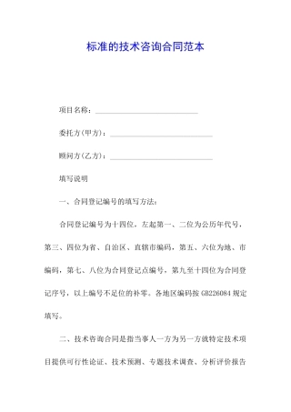 标准的技术咨询合同范本