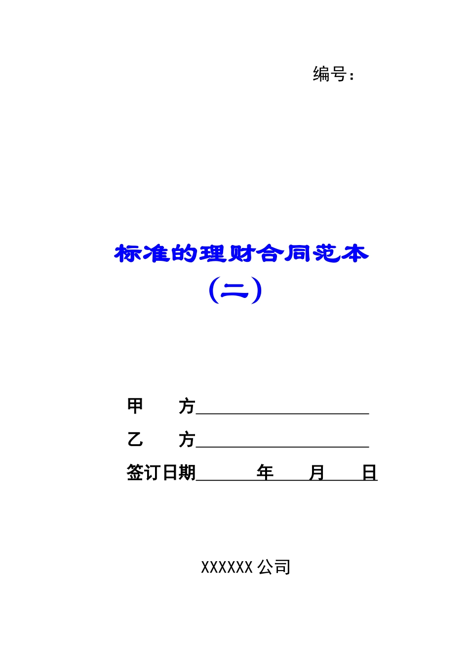 标准的理财合同范本-_第1页