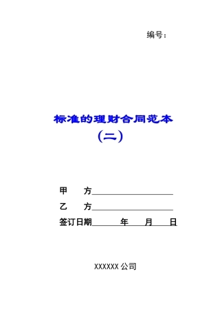 标准的理财合同范本-