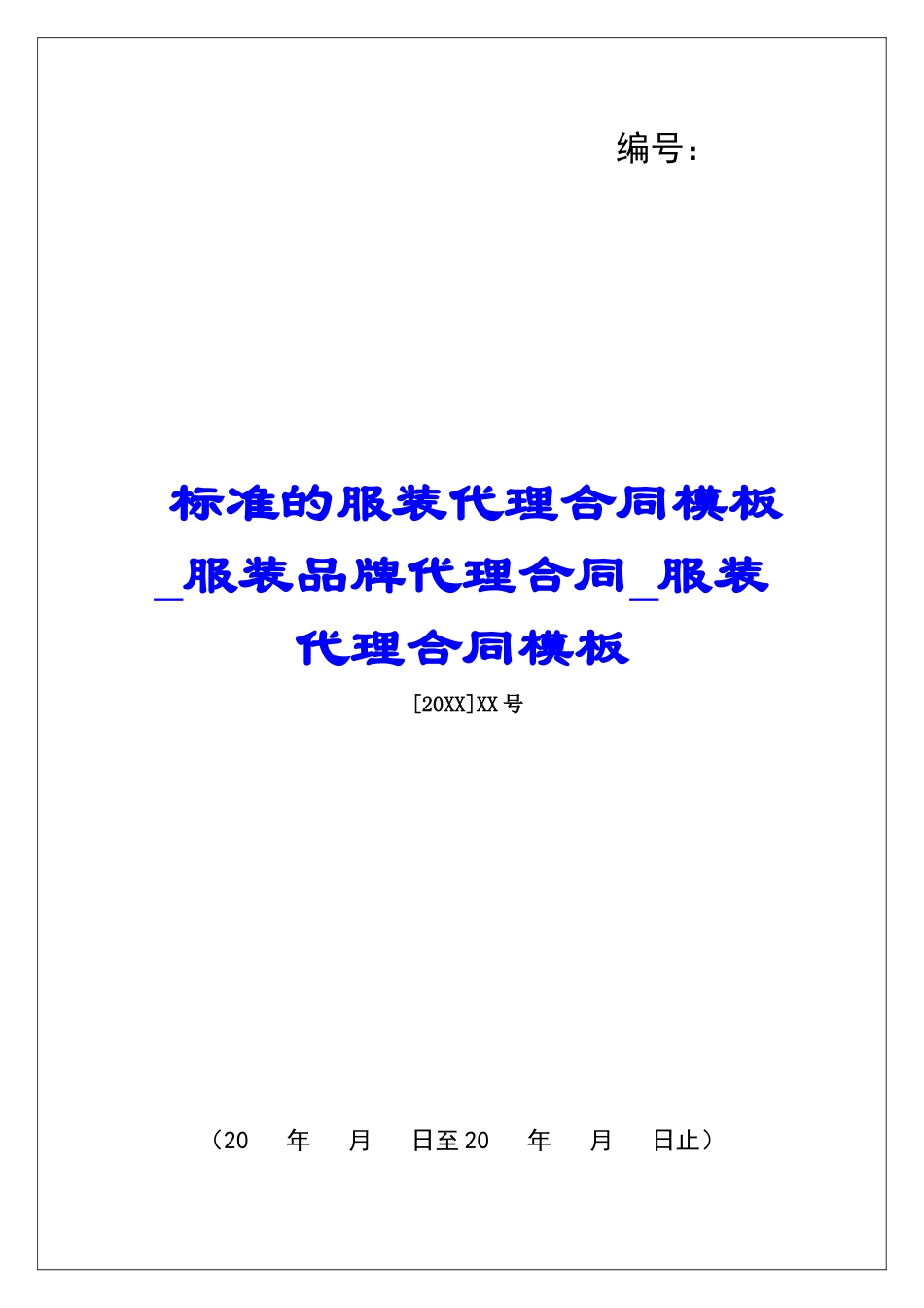 标准的服装代理合同模板服装品牌代理合同服装代理合同模板_第1页