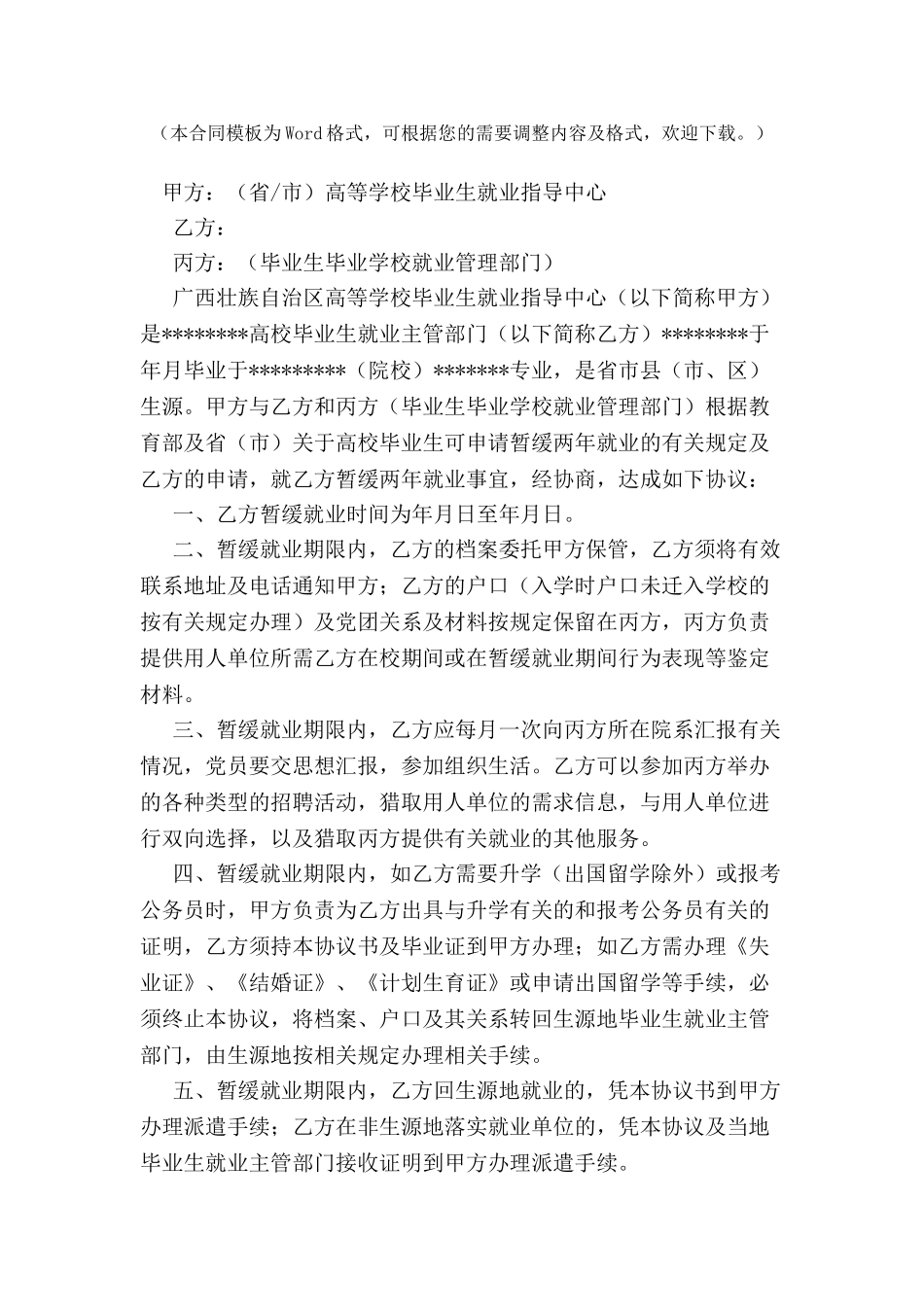 标准的暂缓就业协议书样本-_第2页