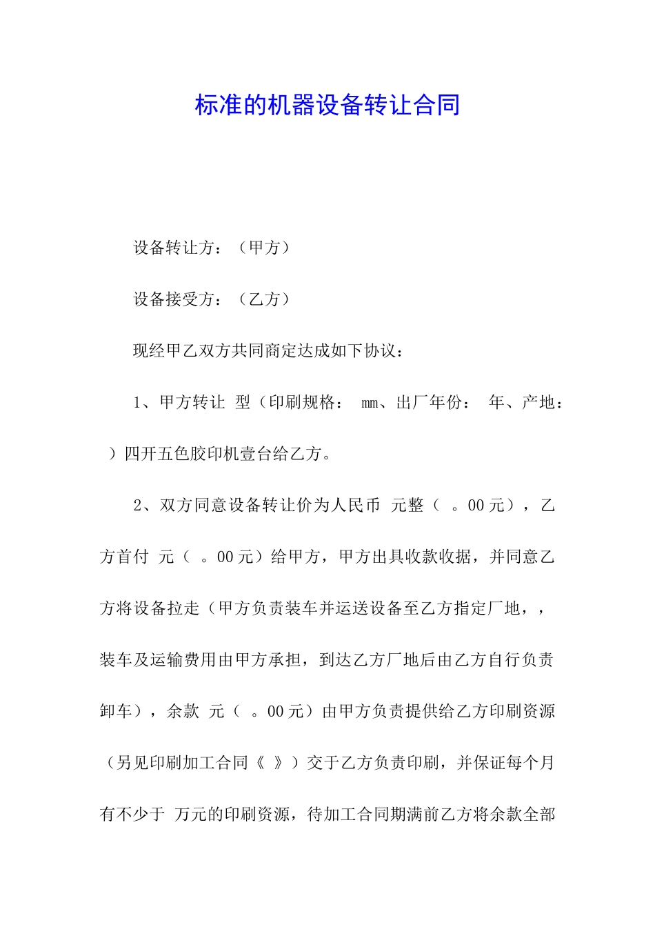 标准的机器设备转让合同_第1页