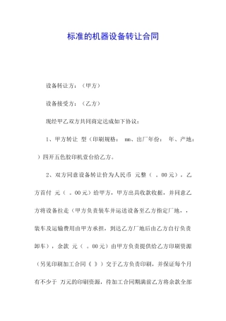 标准的机器设备转让合同