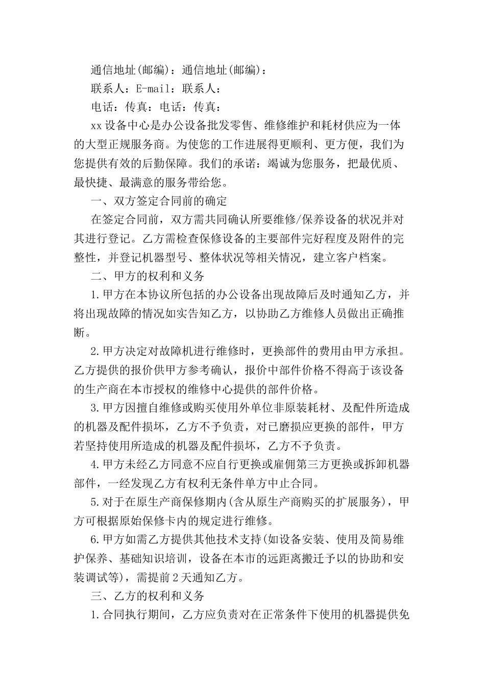 标准的维修合同范本-_第2页