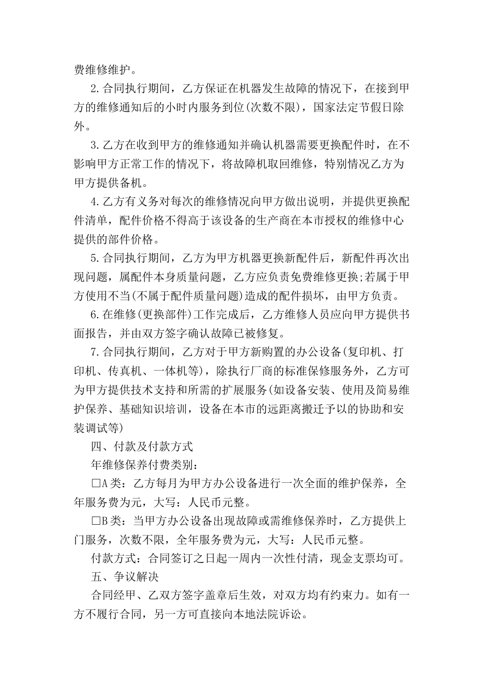 标准的维修合同范本-_第3页