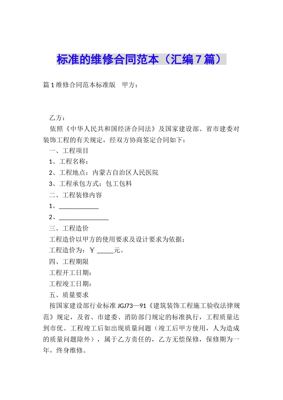 标准的维修合同范本_第1页