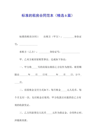 标准的租房合同范本