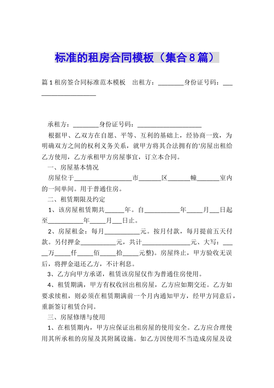 标准的租房合同模板_第1页