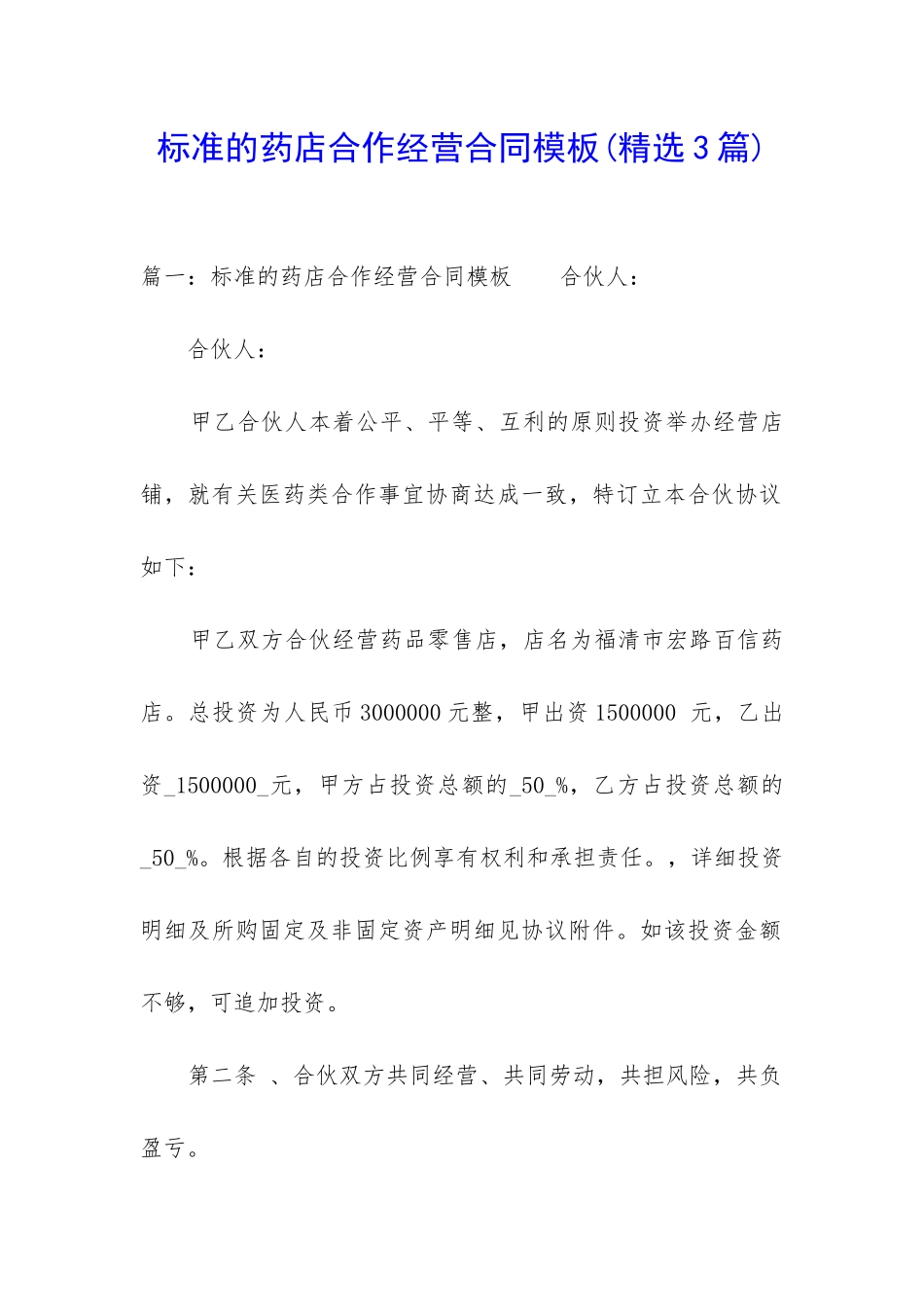 标准的药店合作经营合同模板_第1页