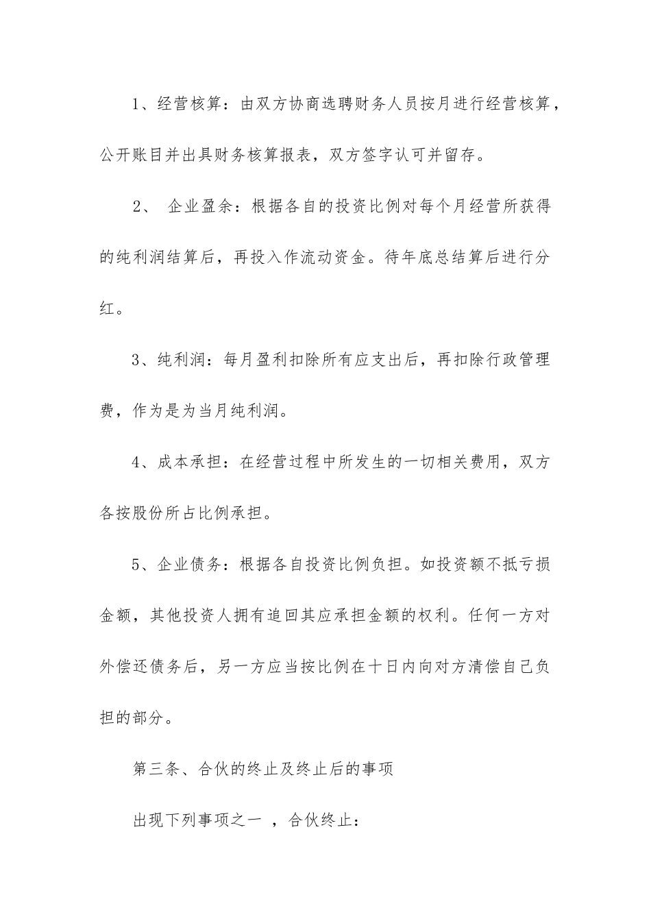 标准的药店合作经营合同模板_第2页