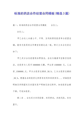 标准的药店合作经营合同模板