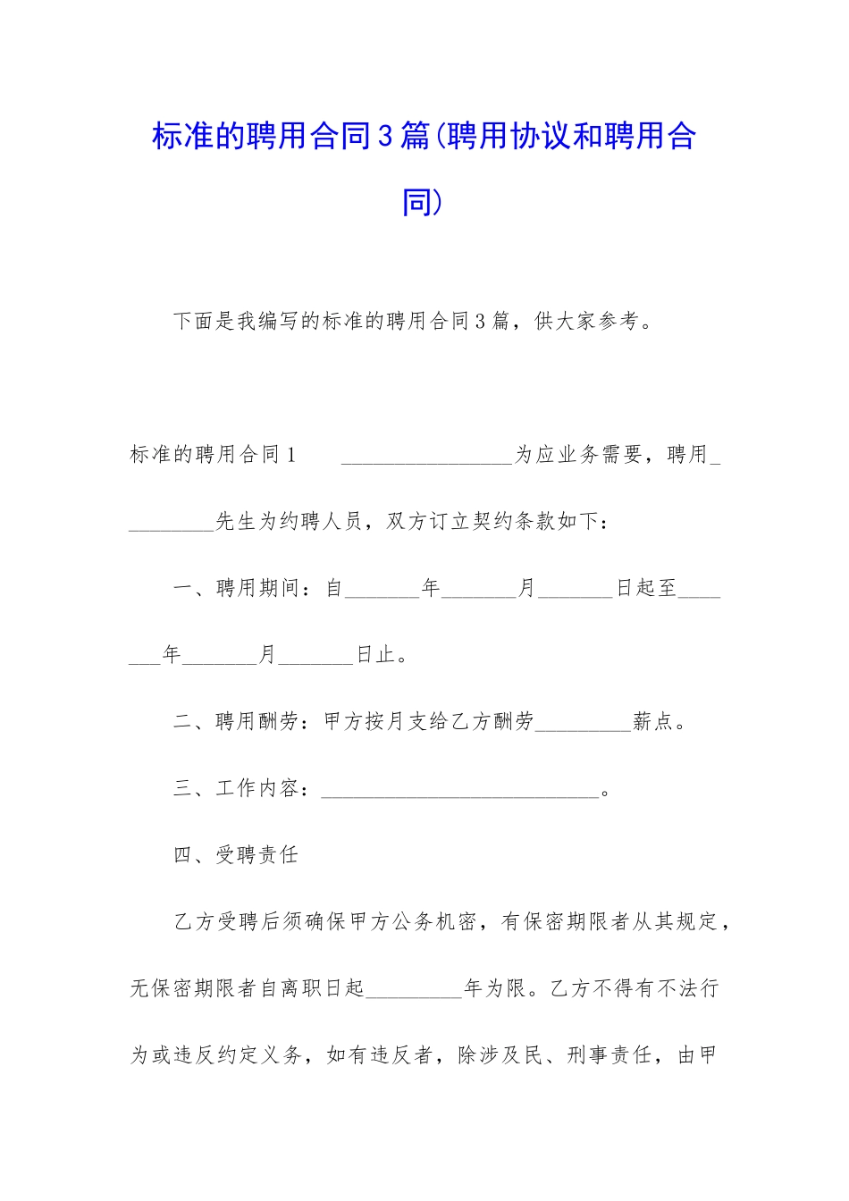 标准的聘用合同3篇_第1页
