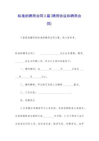 标准的聘用合同3篇