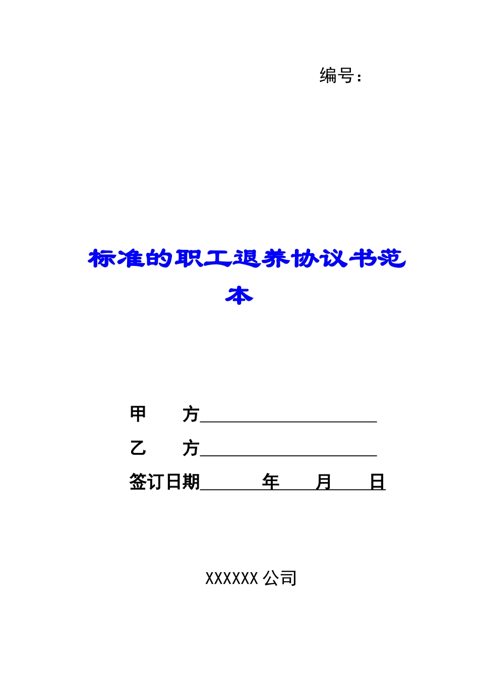 标准的职工退养协议书范本-_第1页
