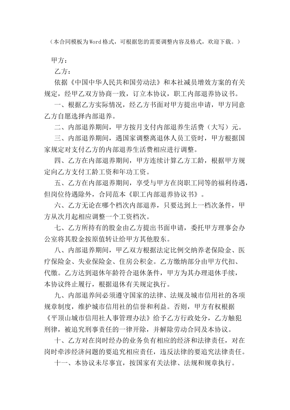 标准的职工退养协议书范本-_第2页