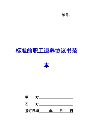 标准的职工退养协议书范本-
