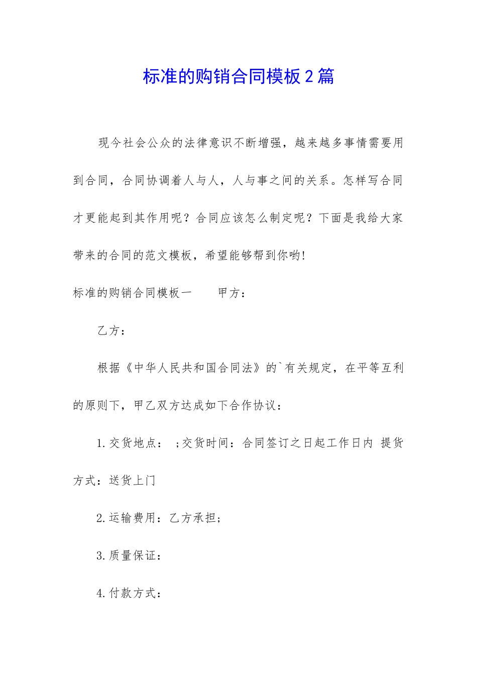 标准的购销合同模板2篇_第1页