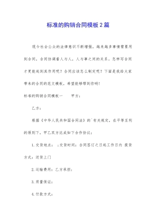 标准的购销合同模板2篇