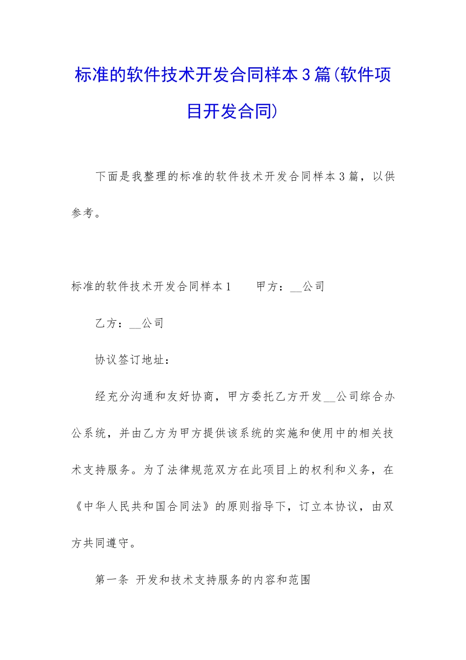 标准的软件技术开发合同样本3篇_第1页