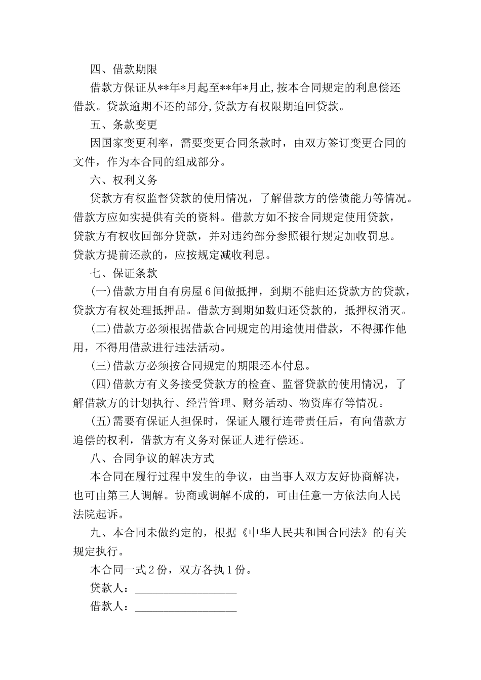 标准的贷款合同范本-_第3页