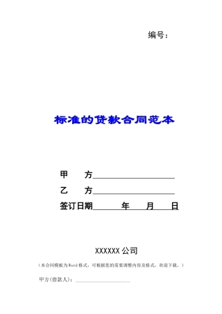 标准的贷款合同范本-