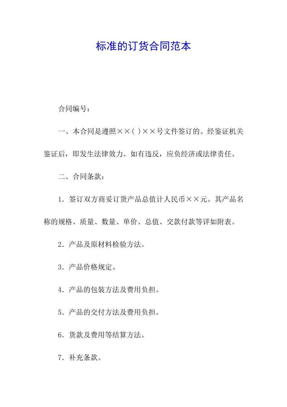 标准的订货合同范本_第1页