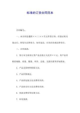 标准的订货合同范本