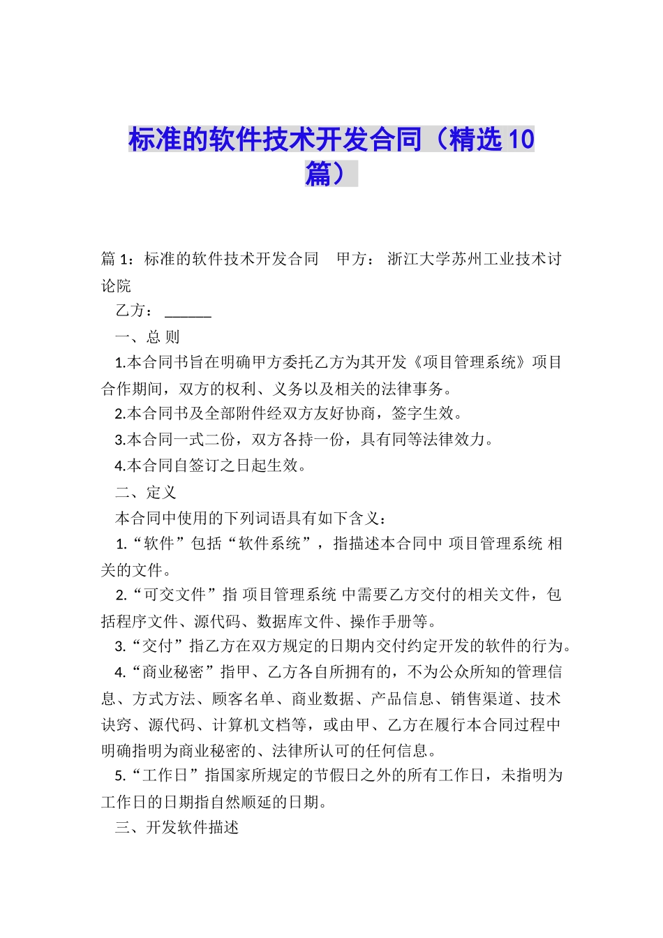 标准的软件技术开发合同_第1页