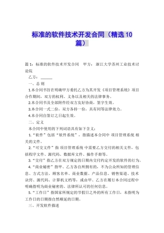 标准的软件技术开发合同