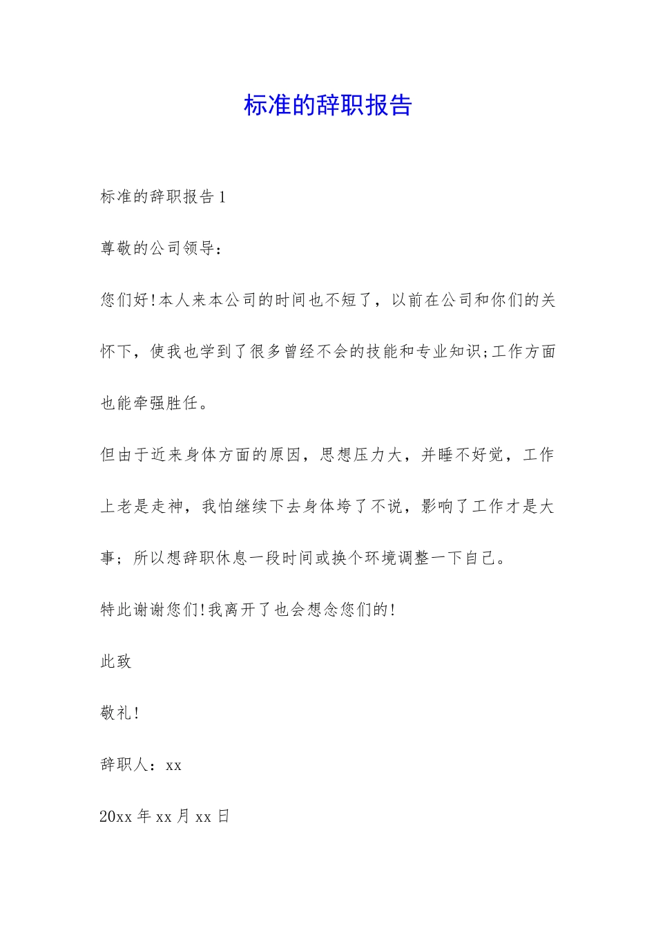 标准的辞职报告-_第1页