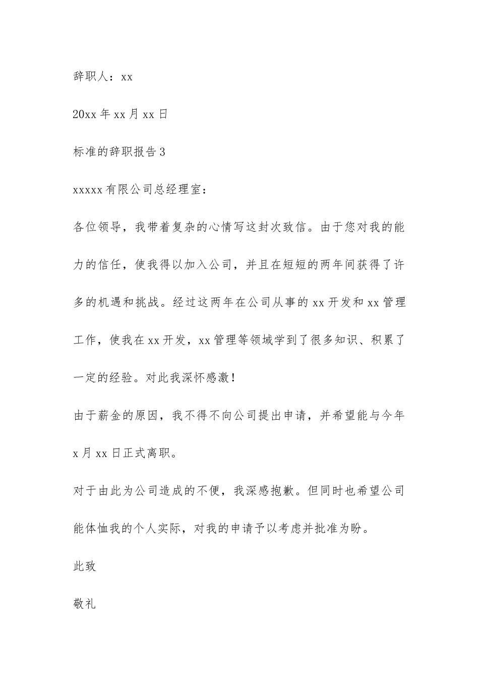 标准的辞职报告-_第3页