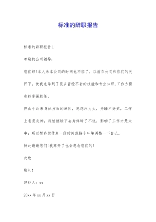 标准的辞职报告-