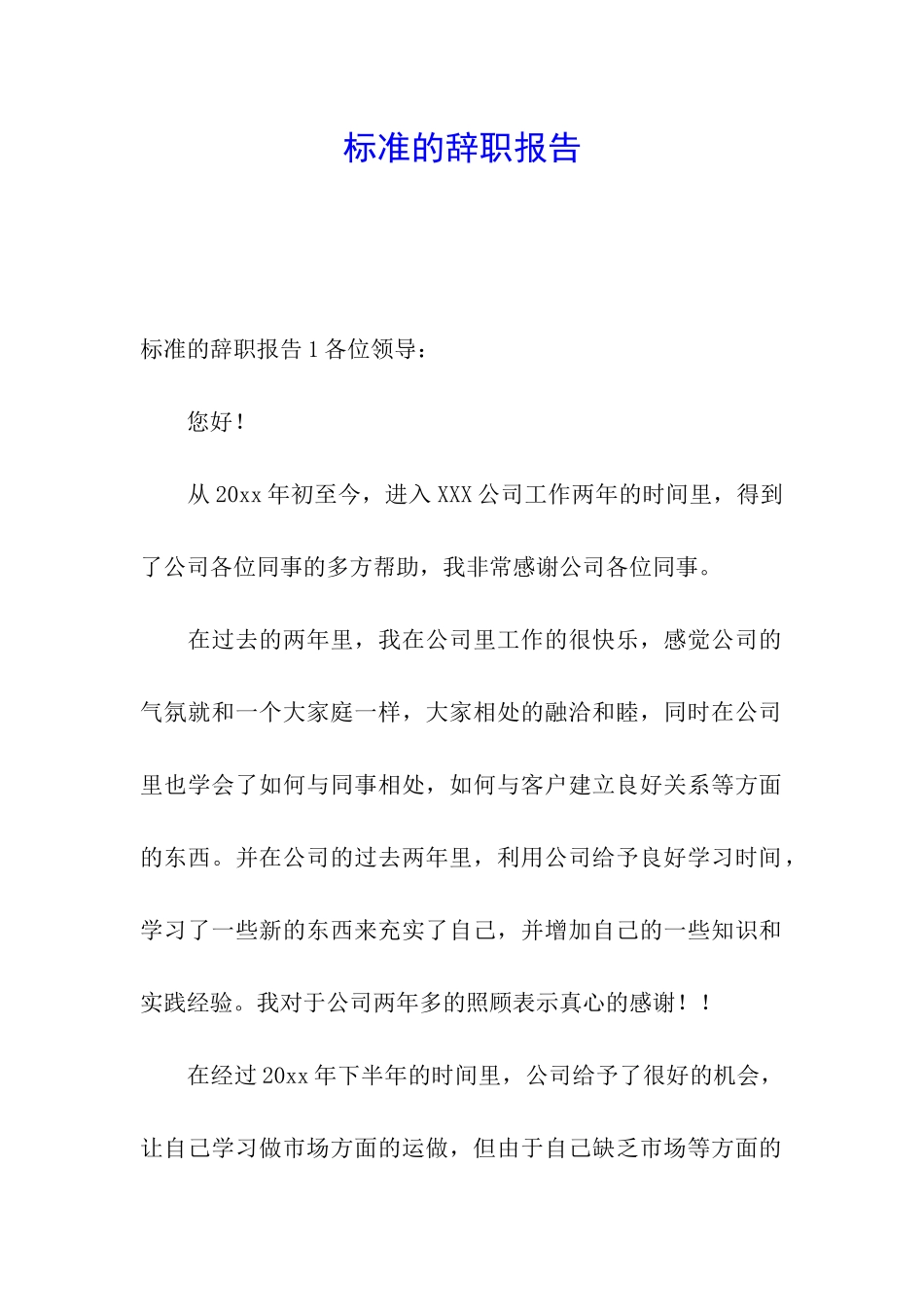 标准的辞职报告_第1页